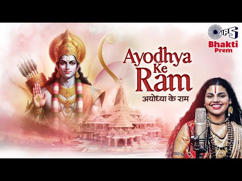 अयोध्या के राम — watch video