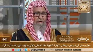 صورة يعمل ويسكن في الرياض، ويقضي الإجازة السنوية عند أهله في الجنوب شهرا، فهل يأخذ حكم السفر؟ الفوزان