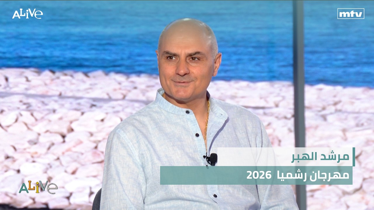 مرشد الهبر - مهرجان رشميا  2026