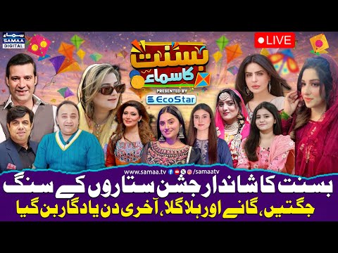 🔴Lahore Basant 2026: 3rd Day Celebrations with Azma Bukhari, Naseem Vicky & Moammar Rana | Samaa TV