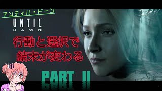【アンティルドーン】7人の運命は我が手に！！初見プレイ※ネタバレ[PART2] #UntilDawn #アンティルドーン #絶叫注意
