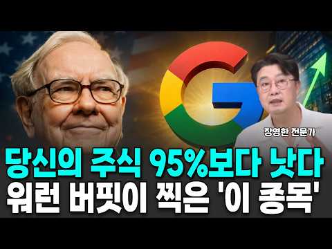 워런 버핏의 충격 발언 “당신 주식 95% 팔고 차라리 구글 사라” 영상 썸네일
