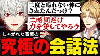 【VCR RUST】3日目｜喉を守るために始めた"ある会話法"がシュールすぎる葛葉【葛葉/にじさんじ/切り抜き】