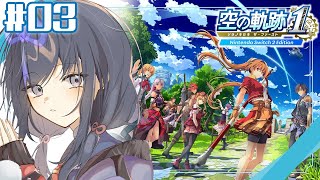 【空の軌跡 the 1st│03】事件発生！七耀石の行方を突き止めろ！ ※ネタバレ注意【先斗寧/にじさんじ】