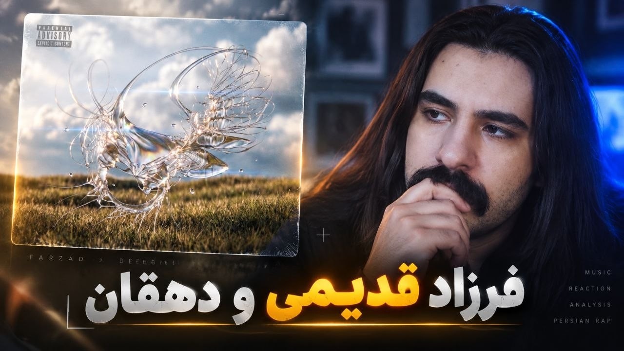 پایان بیف وانتوز پوتک + آلبوم زل فرزاد قدیمی و سعید دهقان