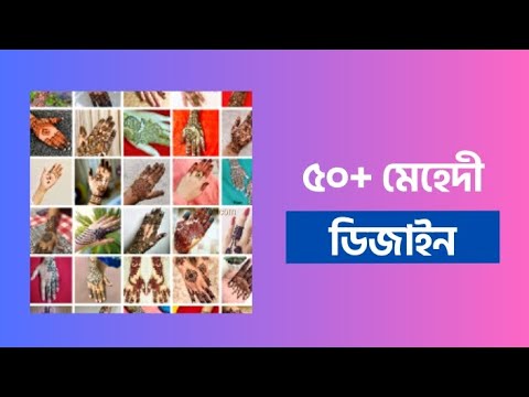 ৫০+ মেহেদী ডিজাইন ২০২৩ | 50+ Mehndi Design 2023