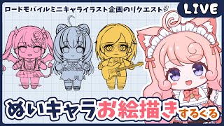 【#お絵描き】ぬいぐるみ風ミニキャラお絵描きくる【#個人Vtuber / #絵描魔SHOW / #絵描魔くる 】