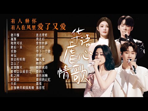 【情绪电台🌙深夜EMO】华语虐心情歌🎵有人释怀 有人在风里爱了又爱 张碧晨 | Alin | 杨宗纬 | 张靓颖 | 姚晓棠