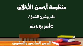 صورة شرح منظومة أحسن الأخلاق ٢٦