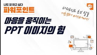 마음을 움직이는 PPT 이미지의 힘