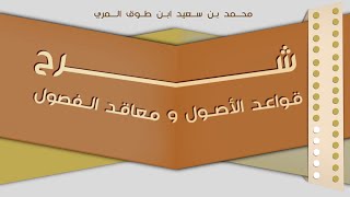 (٢٦) شرح قواعد الأصول ومعاقد الفصول image