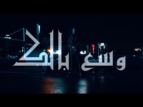 PRYNS MISSILE -  WASA3 BELEK l ﻭﺳﻊ ﺑﺎﻟﻚ (Clip Officiel)