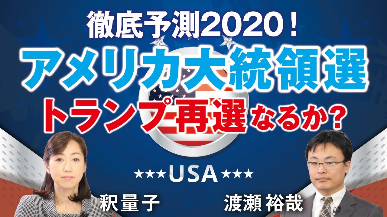 徹底予測2020！アメリカ大統領選。トランプ再選なるか？ （渡瀬裕哉×釈量子）