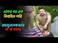 বুঝতেই পারবেন না কে মাস্টারমাইন্ড Suspense
