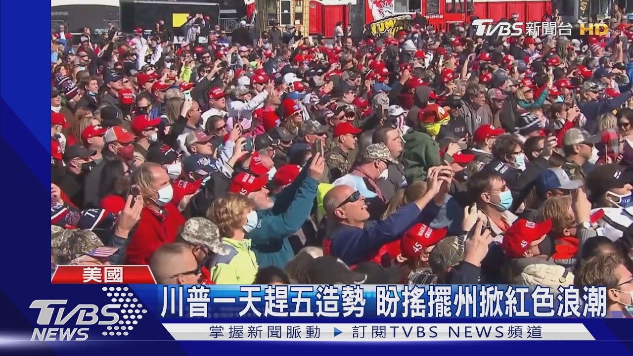 拜登固樁川普踢館　選前最後造勢都到賓州