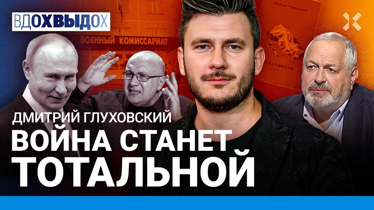 ГЛУХОВСКИЙ: Путин устроил лотерею смерти. Война станет тотальной. Рубеж — се