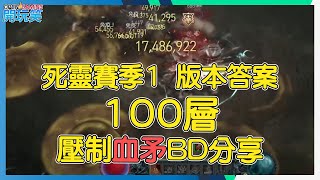 暗黑破壞神4 | 死靈賽季1 版本答案 | 壓制血矛BD分享 | Diablo 4