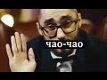 Мот-"Чао чао" 