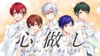 心做し/すたぽら【歌ってみた】