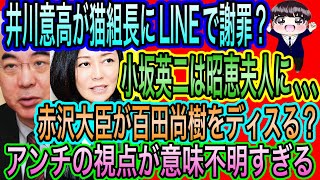 【日本保守党】猫組長に井川意高がLINEで謝罪？小坂英二は昭恵夫人に､､､／赤沢大臣が百田尚樹をディスる？アンチの視点が意味不明