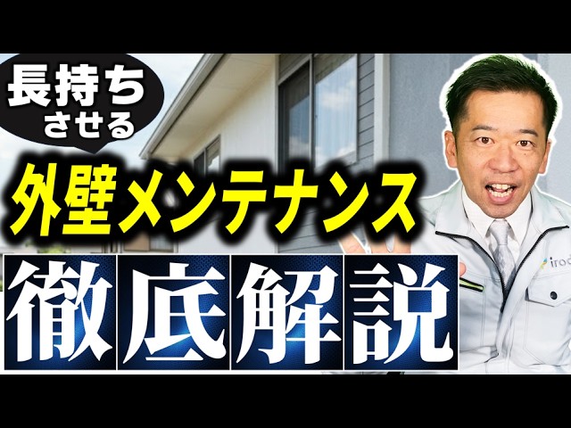 【寿命が縮む】外壁塗装後に「絶対やってはいけない」3つのメンテナンス！20万円損しないための秘訣