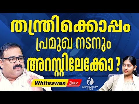 Sabarimala സ്വർണ്ണ മോഷണമുതൽ എങ്ങോട്ടുപോയി ? | Thantri Kandararu Rajeevaru Latest | WHITESWAN TV NEWS