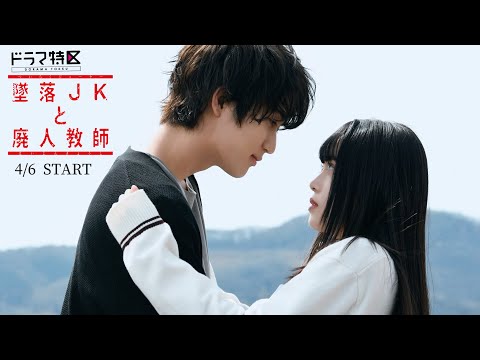 墜落JKと廃人教師【ドラマ特区】ティザー映像　主演:橋本涼(HiHi Jets/ジャニーズJr.)  ヒロイン:髙石あかり