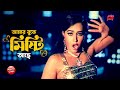 আমার বুকে মিষ্টি আছে Amar Buke Misti Ache Mehedi Poly Bangla Roman