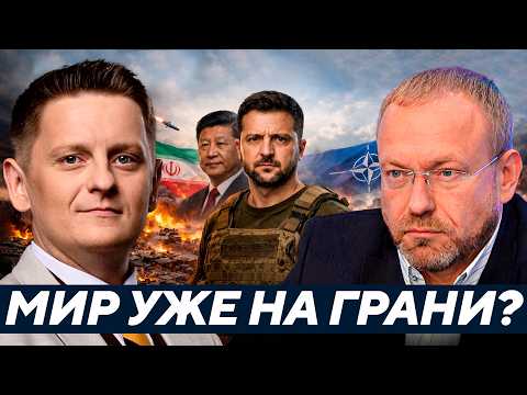 Волга: Украина, Иран, Китай, НАТО - Мир уже на грани?