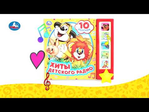 Миниатюра изображения товара Музыкальная книга Умка Хиты детского радио