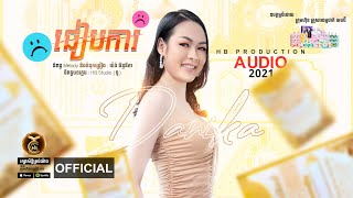 ធៀបការ ដោយ ដា នីកា HB Production [ MUSIC VIDEO ]