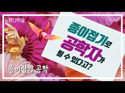 [KAIST 질문다락방 특강] 종이접기로 타이어 만들기 -종이접기 공학 / 이대영 교수님 - KAIST 항공우주공학과 이미지