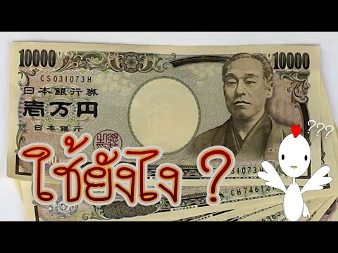 ถ้าเอาเงินดอลล่าไปแลกเงินเยนที่ญี่ปุ่นจะคุ้มกว่ามั้ยคะ - Pantip