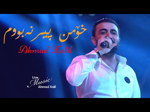 [Live Music] @AhmadXalilOfficial   - Xomn Pir Nabwm - ئەحمەد خەلیل - خۆمن پیرنەبووم