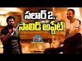 Salaar 2 Solid Update Prabhas Prithviraj Sukumaran NTVENT