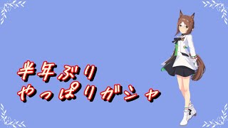[ウマ娘] ファインモーションをお迎えする [ガチャ]