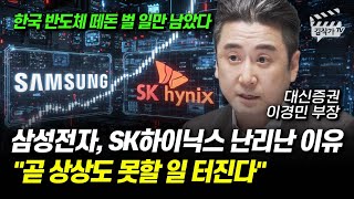 삼성전자, SK하이닉스 난리난 이유, 곧 상상도 못할 일 터진다 (이경민 부장)