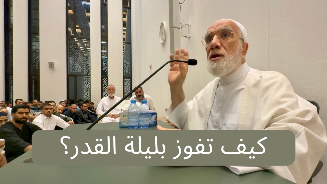 كيف تفوز بليلة القدر؟