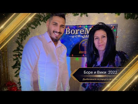 BORE I VIKI - DLBOCHINITE NA SRCETO SI MI TI / Боре и Вики - Дълбочините на Сърцето си ми ти 2022г.