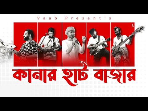 Kanar Haat Bazar I কানার হাট বাজার I Arindam Jana I Vaab