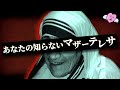 マザーテレサの黒い歴史のYouTubeサムネイル