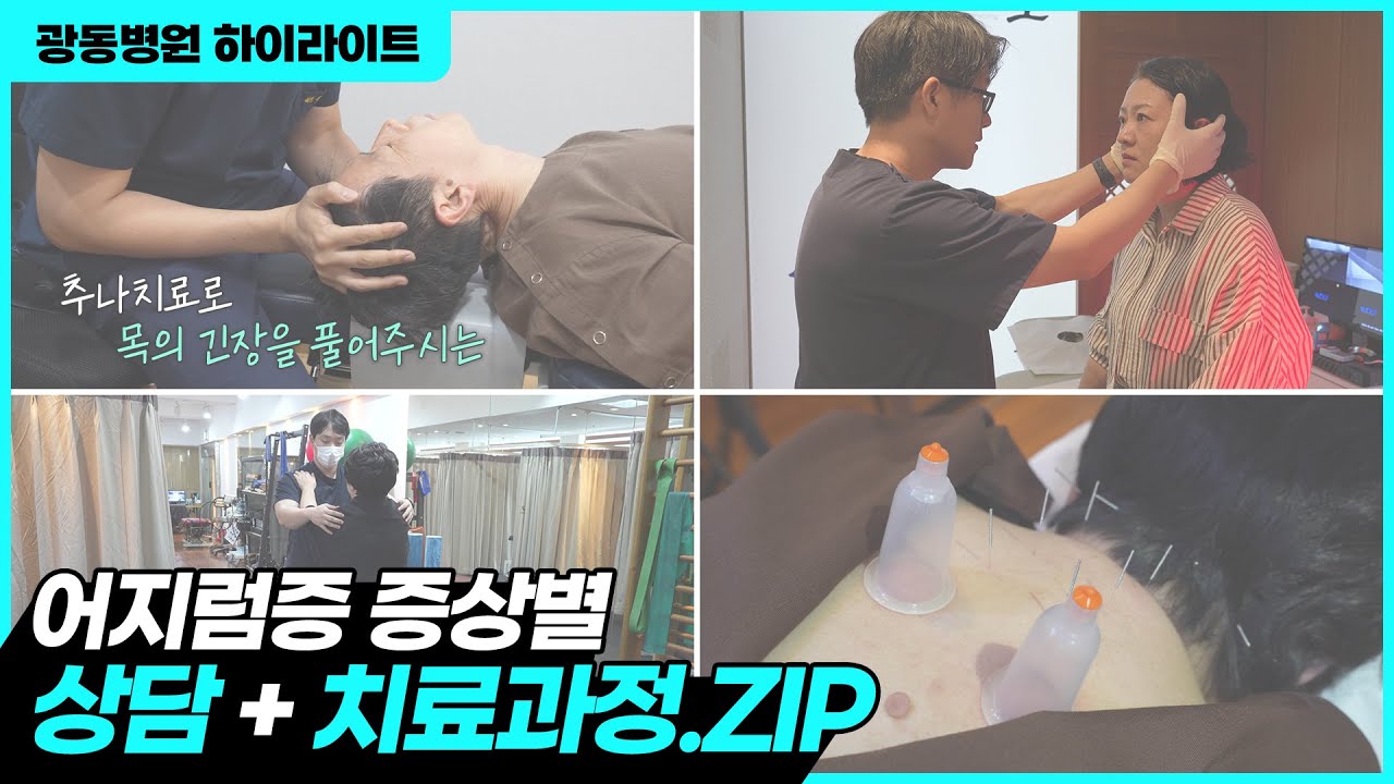 영상 하나만으로 어지럼증 증상별 치료 총정리!│광동병원 어지럼증 치료 하이라이트 ZIP