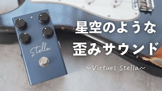 OP - 星空のような煌めきの歪みペダルVirtues「Stella」の音が使いやすすぎた!