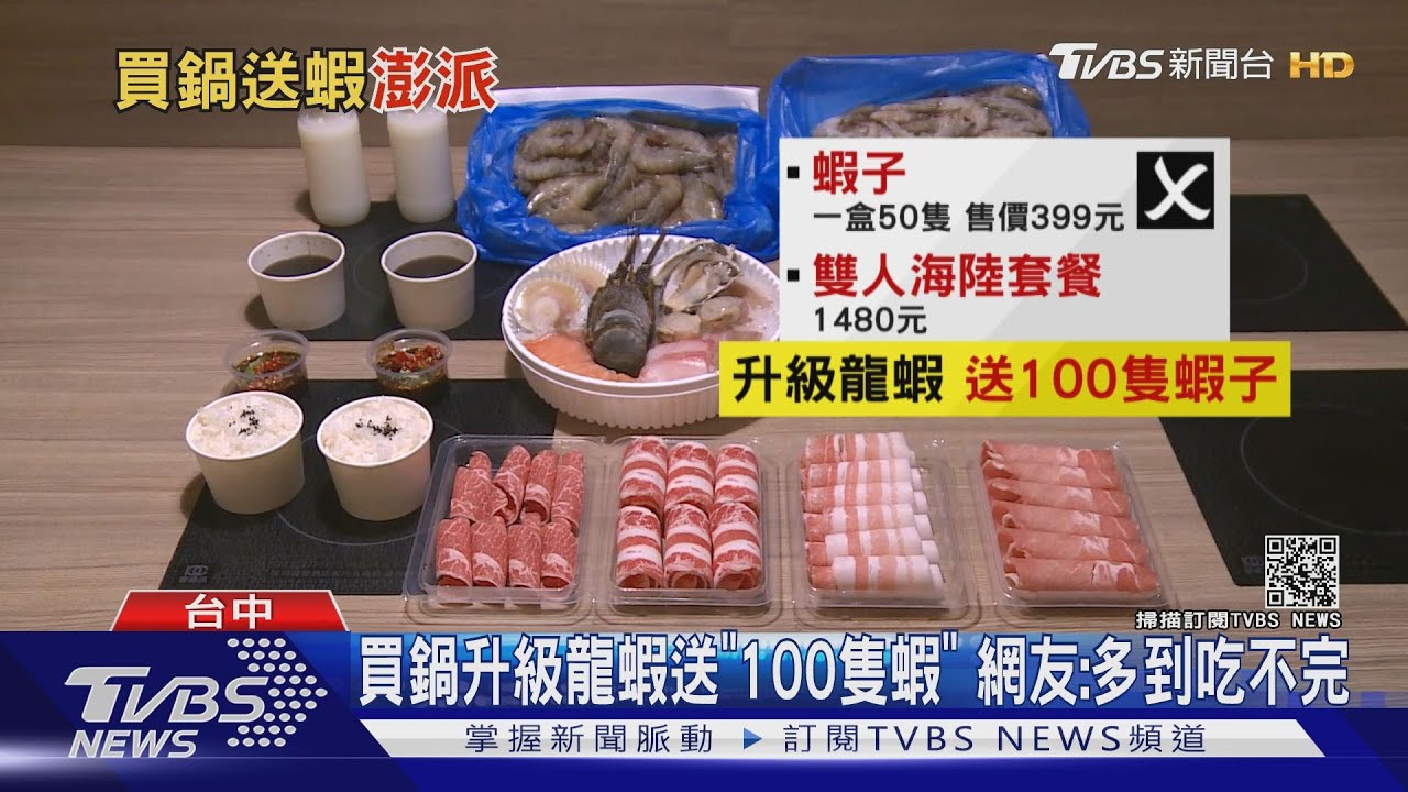 買鍋升級龍蝦送「100隻蝦」 網友:多到吃不完