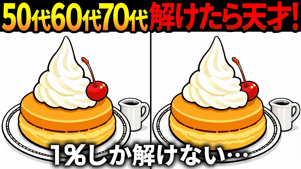 【間違い探し脳トレ】60代以上高齢者クイズ最新版！無料のゲーム動画で老化防止＆認知症予防！パンケーキなど春のイラスト【頭の体操】