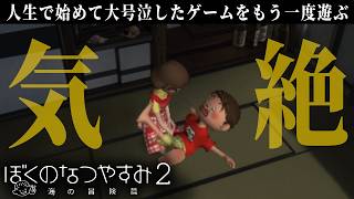 蜂に刺されて気絶するわんぱく少年【ぼくのなつやすみ2】#2