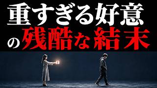 なぜ、尽くすほど嫌われるのか。 #心理学 #哲学 #思考  #HSP #人間関係 #人生 #恋愛 #人間心理 #恋愛心理学 #脳科学