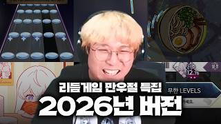 올해도 돌아온 리듬게임 대명절ㅋㅋㅋ 2026년 리듬게임 만우절 패턴 특집