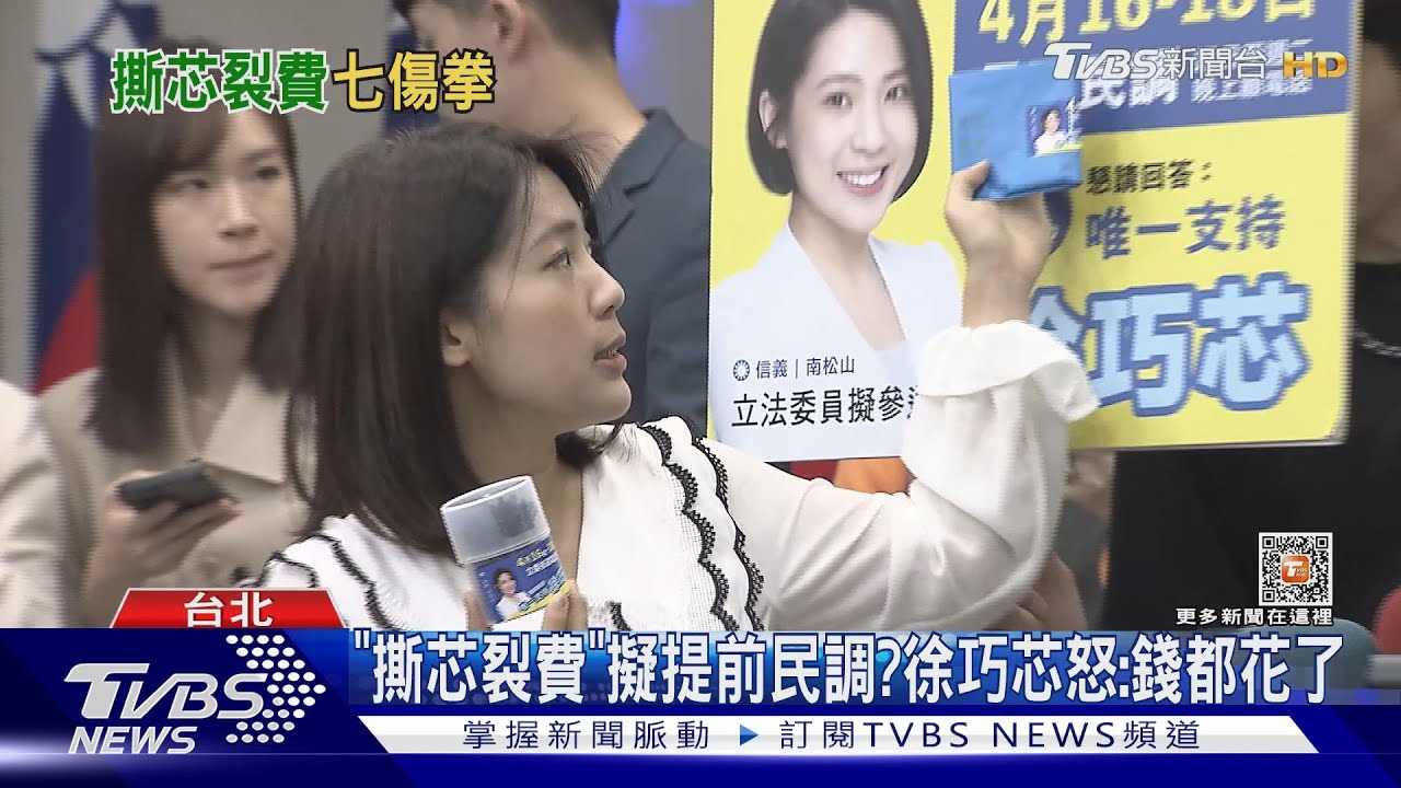 「撕芯裂費」擬提前民調？　徐巧芯怒：錢都花了
