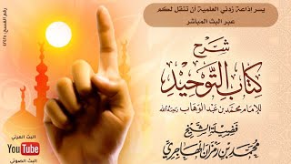 صورة الدرس الثالث_شرح كتاب التوحيد_الشيخ محمد بن رمزان الهاجري